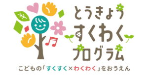 投稿についてもっと詳しく とうきょうすくわくプログラム