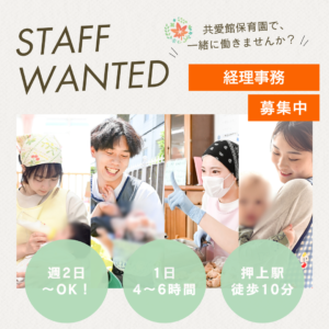 投稿についてもっと詳しく 経理事務スタッフを募集しています