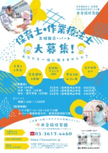 投稿についてもっと詳しく 保育士・作業療法士を大募集！