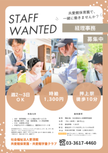 投稿についてもっと詳しく 経理事務スタッフを募集しています